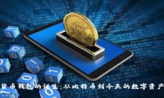 加密货币钱包的诞生：从比特币到今天的数字资
