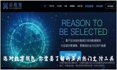选对数字钱包：你需要了解的五大热门支付工具