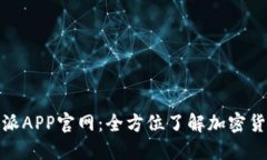 探索比特派APP官网：全方位了解加密货币的秘密