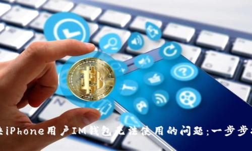解决iPhone用户IM钱包无法使用的问题：一步步指南