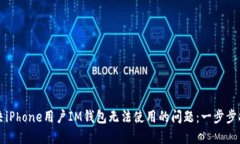 解决iPhone用户IM钱包无法使用的问题：一步步指南