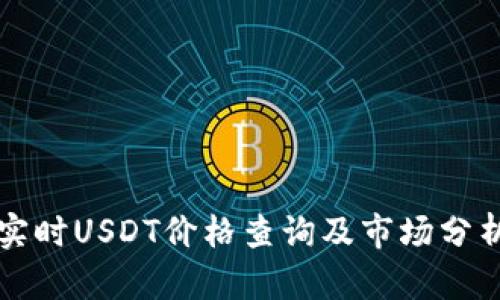 实时USDT价格查询及市场分析