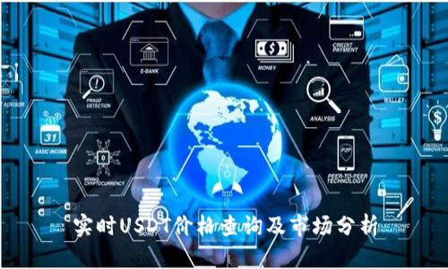实时USDT价格查询及市场分析