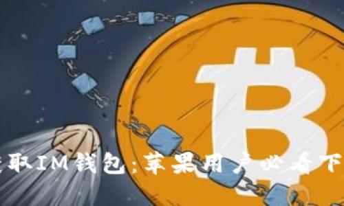 快速获取IM钱包：苹果用户必看下载指南