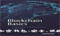 揭秘海外最受欢迎的加密钱包：安全、便捷和多