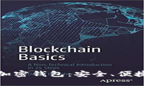 揭秘海外最受欢迎的加密钱包：安全、便捷和多功能的最佳选择