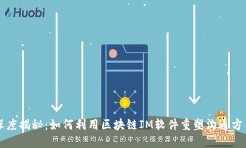 深度揭秘：如何利用区块链IM软件重塑沟通方式
