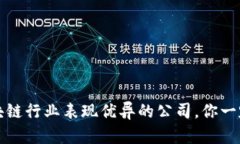 2023年区块链行业表现优异的公司，你一定不能错
