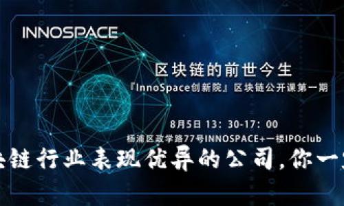 2023年区块链行业表现优异的公司，你一定不能错过！
