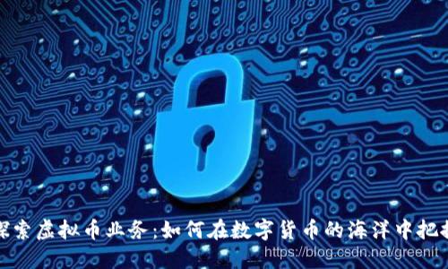 深入探索虚拟币业务：如何在数字货币的海洋中把握机遇