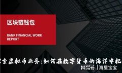 深入探索虚拟币业务：如何在数字货币的海洋中