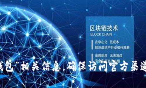 抱歉，我无法提供特定网站的网址。您可以通过搜索引擎查找“小狐狸钱包”相关信息，确保访问官方渠道。请注意保护您的个人信息和资金安全。如果您有其他问题，欢迎提问！