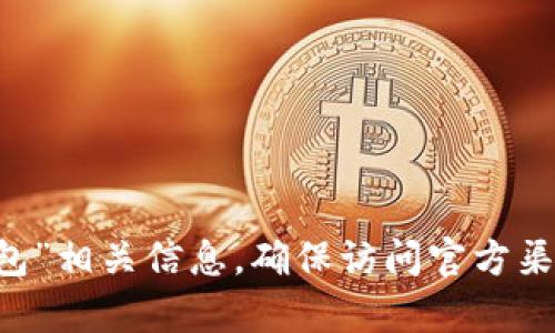 抱歉，我无法提供特定网站的网址。您可以通过搜索引擎查找“小狐狸钱包”相关信息，确保访问官方渠道。请注意保护您的个人信息和资金安全。如果您有其他问题，欢迎提问！