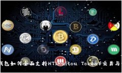 IM钱包如何全面支持HT（Huitou Token）交易与管理