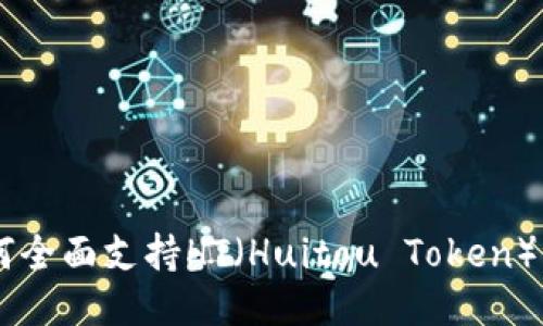 IM钱包如何全面支持HT（Huitou Token）交易与管理