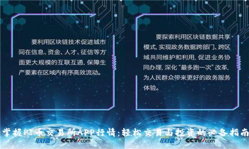 掌握PI币交易所APP行情：轻松交易与投资的必备指南