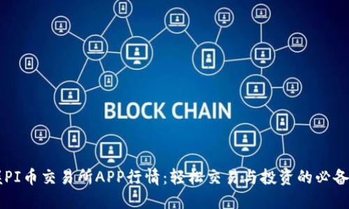 掌握PI币交易所APP行情：轻松交易与投资的必备指南