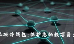探索比特派硬件钱包：保护您的数字资产绝佳选