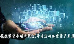 掌握数字货币磁卡钱包：开启您的加密资产新篇