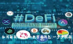 如何解锁被锁定的数字币钱包：一步步指南