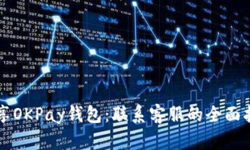畅享OKPay钱包：联系客服的全面指南