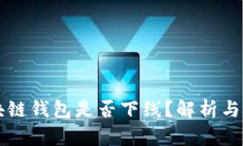 区块链钱包是否下线？解析与指南