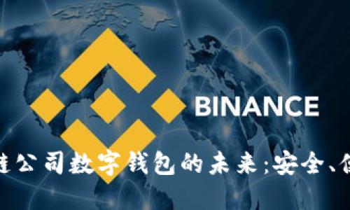 探索区块链公司数字钱包的未来：安全、便捷与机遇