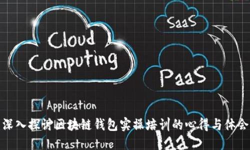 深入探讨区块链钱包实操培训的心得与体会