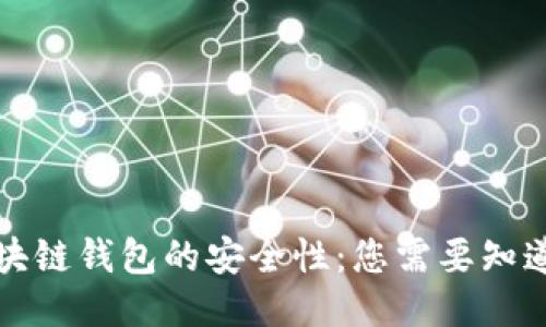 揭秘区块链钱包的安全性：您需要知道的一切