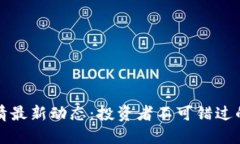 狗狗币行情最新动态：投资者不可错过的重要信