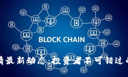 狗狗币行情最新动态：投资者不可错过的重要信息