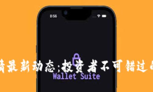 狗狗币行情最新动态：投资者不可错过的重要信息