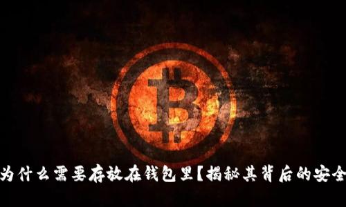 数字货币为什么需要存放在钱包里？揭秘其背后的安全与便利性