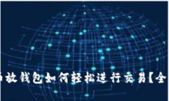 虚拟币放钱包如何轻松进行交易？全面指南