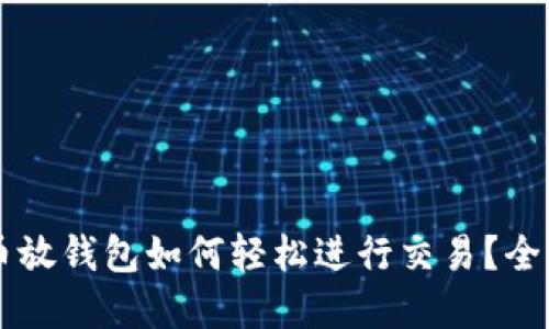 虚拟币放钱包如何轻松进行交易？全面指南