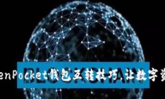 轻松掌握TokenPocket钱包互转技巧，让数字资产流动