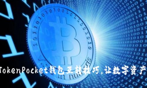 轻松掌握TokenPocket钱包互转技巧，让数字资产流动无阻!