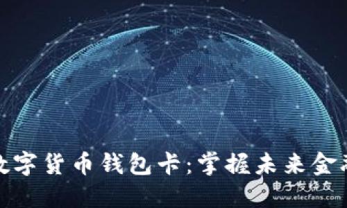全面解读数字货币钱包卡：掌握未来金融的新钥匙