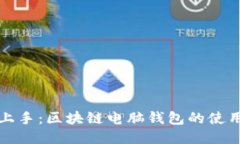 轻松上手：区块链电脑钱包的使用指南
