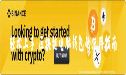轻松上手：区块链电脑钱包的使用指南