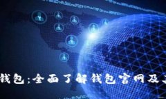 探索信任钱包：全面了解钱包官网及其APP功能