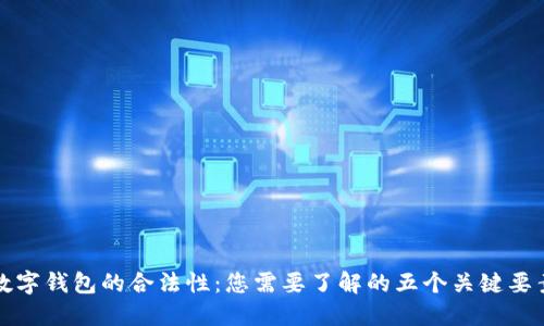 数字钱包的合法性：您需要了解的五个关键要素