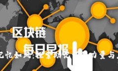 让记忆如风：探索助记词的力量与应用