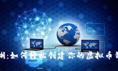 步骤清晰：如何轻松创建你的虚拟币钱包账号