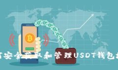 如何安全获取和管理USDT钱包地址