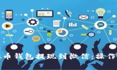 如何轻松将虚拟币钱包提现到微信：操作步骤与