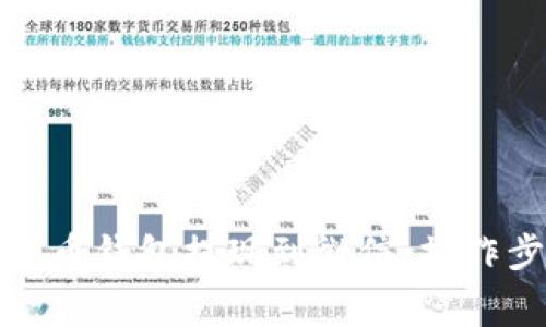 如何轻松将虚拟币钱包提现到微信：操作步骤与注意事项