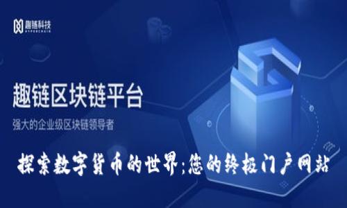 探索数字货币的世界：您的终极门户网站