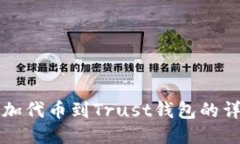 轻松添加代币到Trust钱包的详细指南