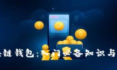 掌握区块链钱包：入门必备知识与实用技巧